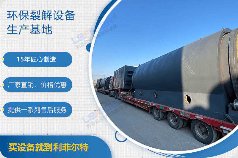 廢舊輪胎煉油后銷路如何？煉油設(shè)備有哪些？