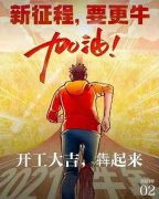 2021年農(nóng)歷正月初八商丘利菲爾特開工大吉！??！
